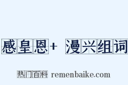 感皇恩+漫兴组词是什么意思的图片